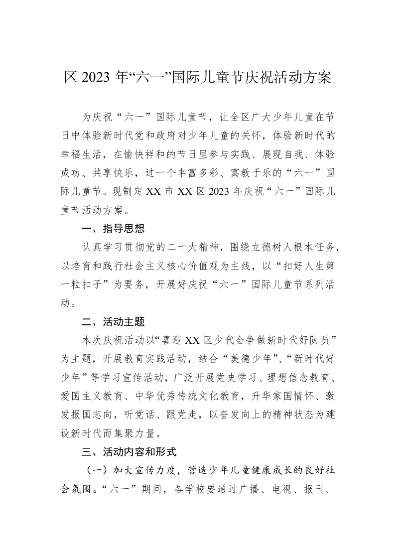 区2023年“六一”国际儿童节庆祝活动方案 第1页