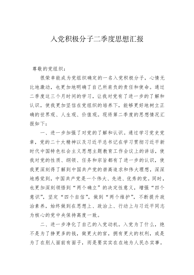 入党积极分子二季度思想汇报 第1页