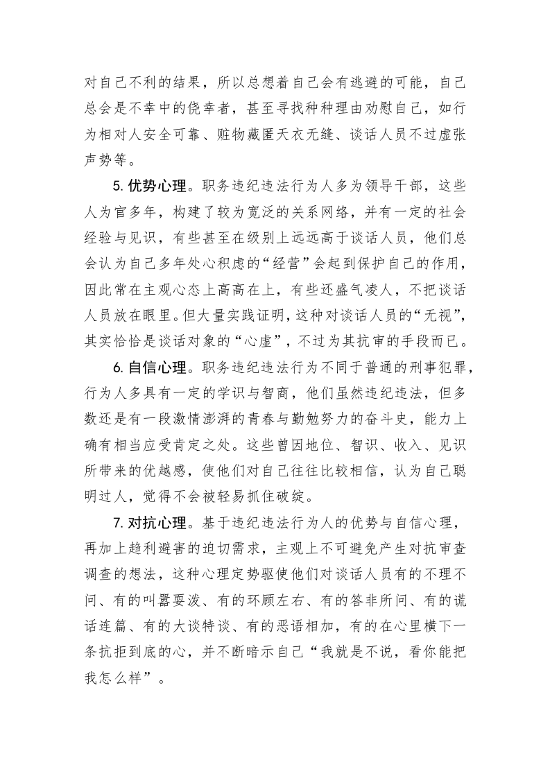 审查调查对象的15种心理 第2页