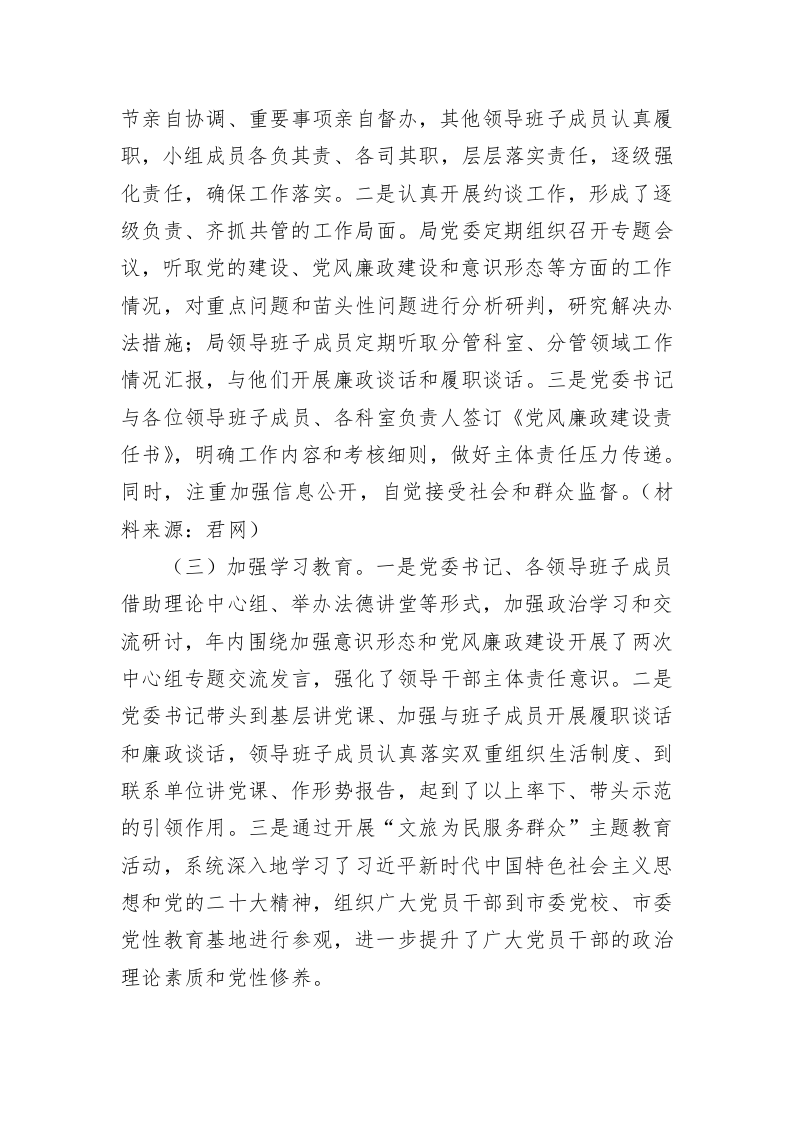 市文化和旅游局2023年全面落实从严治党主体责任情况自查报告 第2页