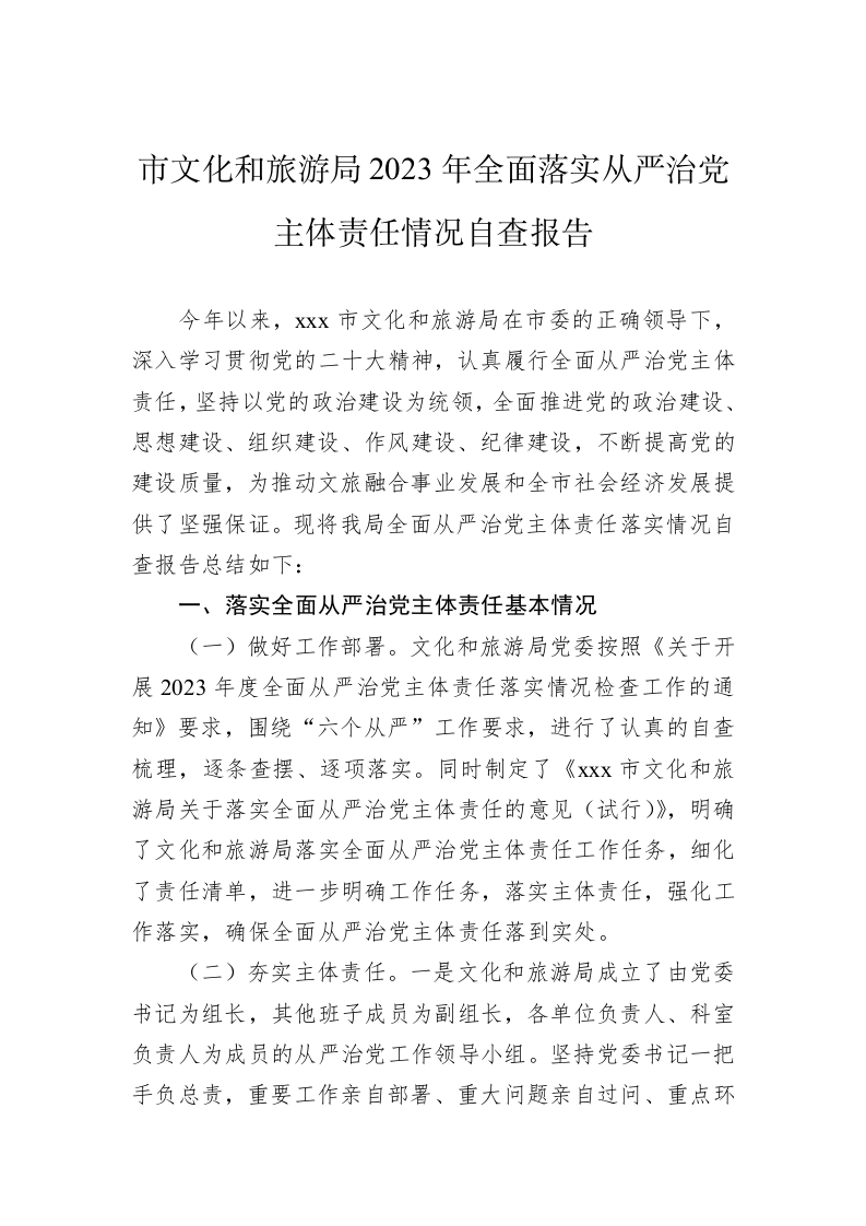 市文化和旅游局2023年全面落实从严治党主体责任情况自查报告 第1页