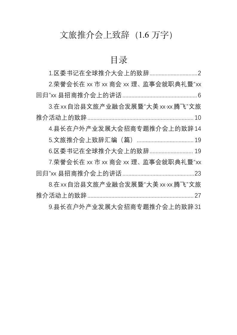 文旅推介会上致辞（1.6万字） 第1页