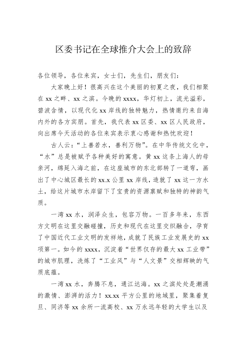 文旅推介会上致辞（1.6万字） 第2页