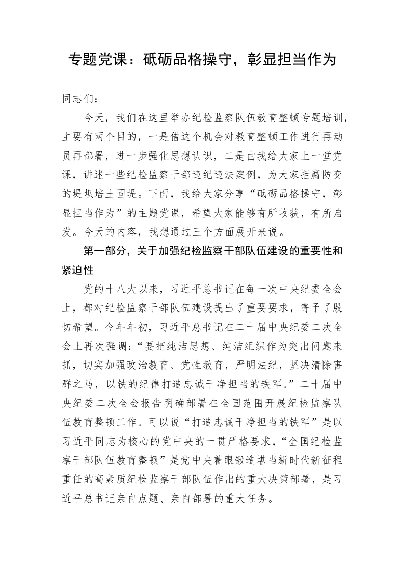 专题党课：砥砺品格操守，彰显担当作为 第1页