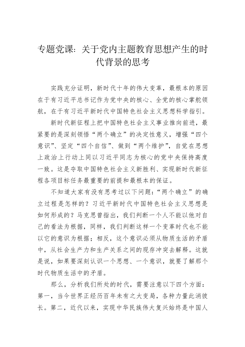 专题党课：关于党内主题教育思想产生的时代背景的思考 第1页