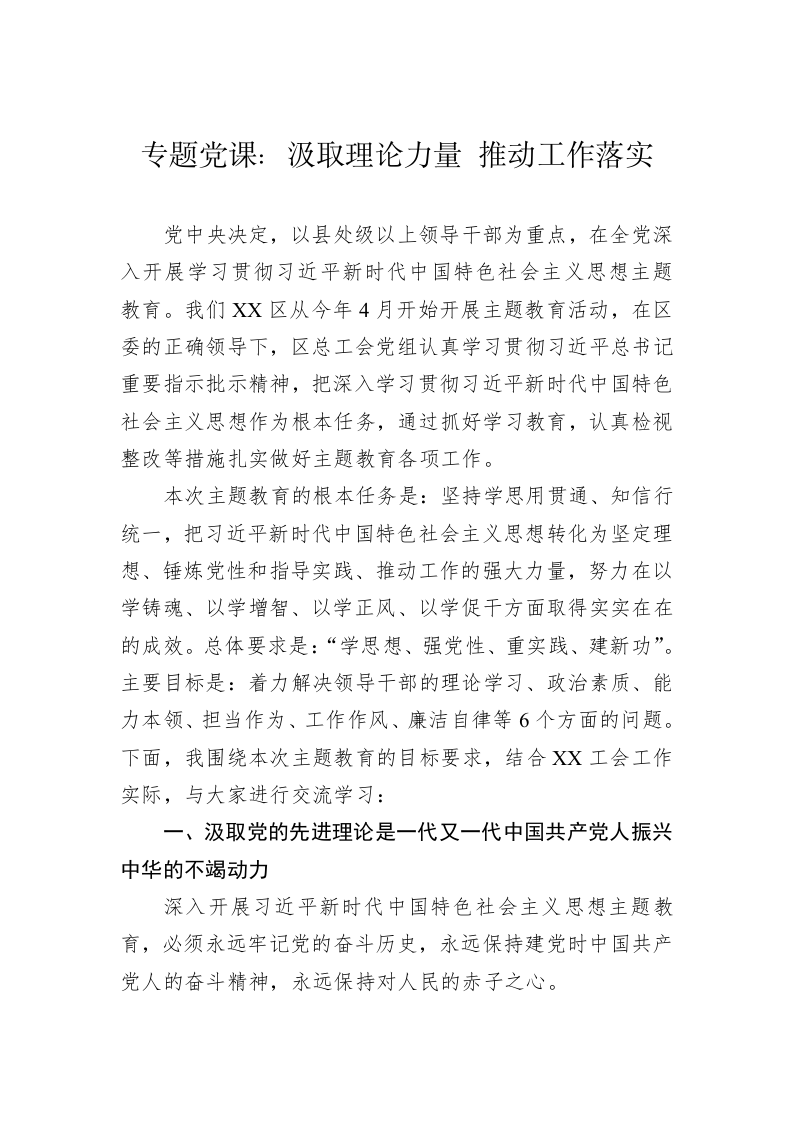 专题党课：汲取理论力量 推动工作落实 第1页