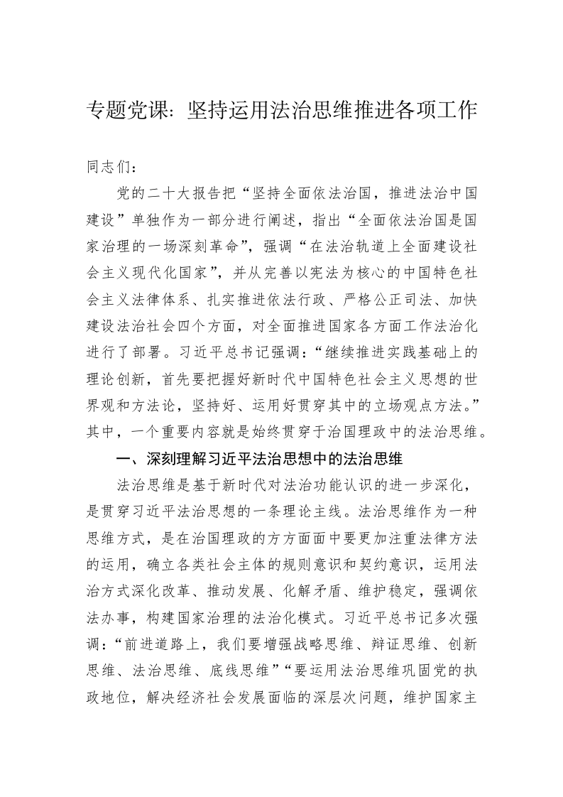 专题党课：坚持运用法治思维推进各项工作 第1页