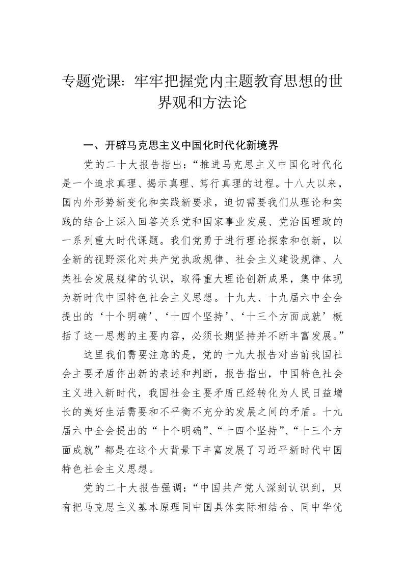 专题党课：牢牢把握党内主题教育思想的世界观和方法论 第1页