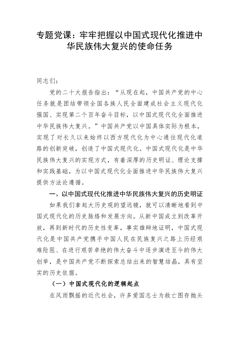 专题党课：牢牢把握以中国式现代化推进中华民族伟大复兴的使命任务 第1页