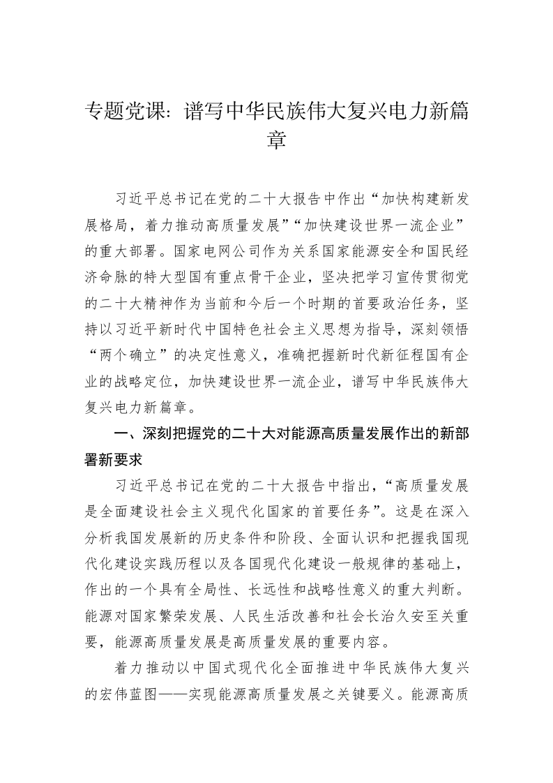 专题党课：谱写中华民族伟大复兴电力新篇章 第1页