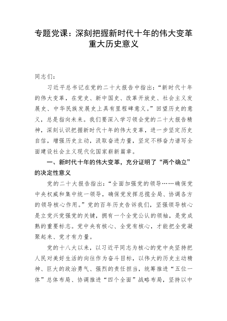 专题党课：深刻把握新时代十年的伟大变革重大历史意义 第1页
