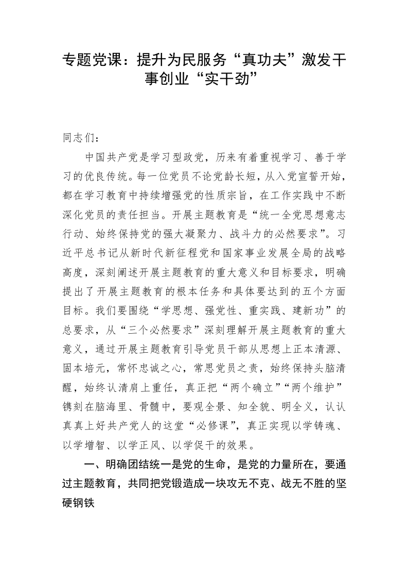 专题党课：提升为民服务“真功夫”激发干事创业“实干劲” 第1页