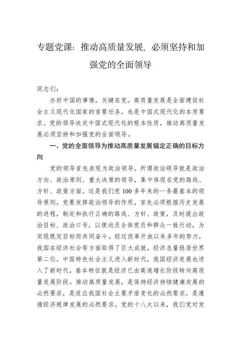 专题党课：推动高质量发展，必须坚持和加强党的全面领导 第1页