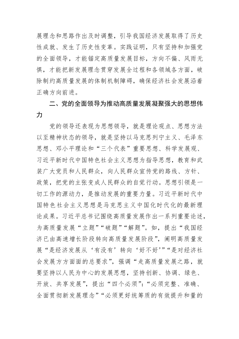 专题党课：推动高质量发展，必须坚持和加强党的全面领导 第2页