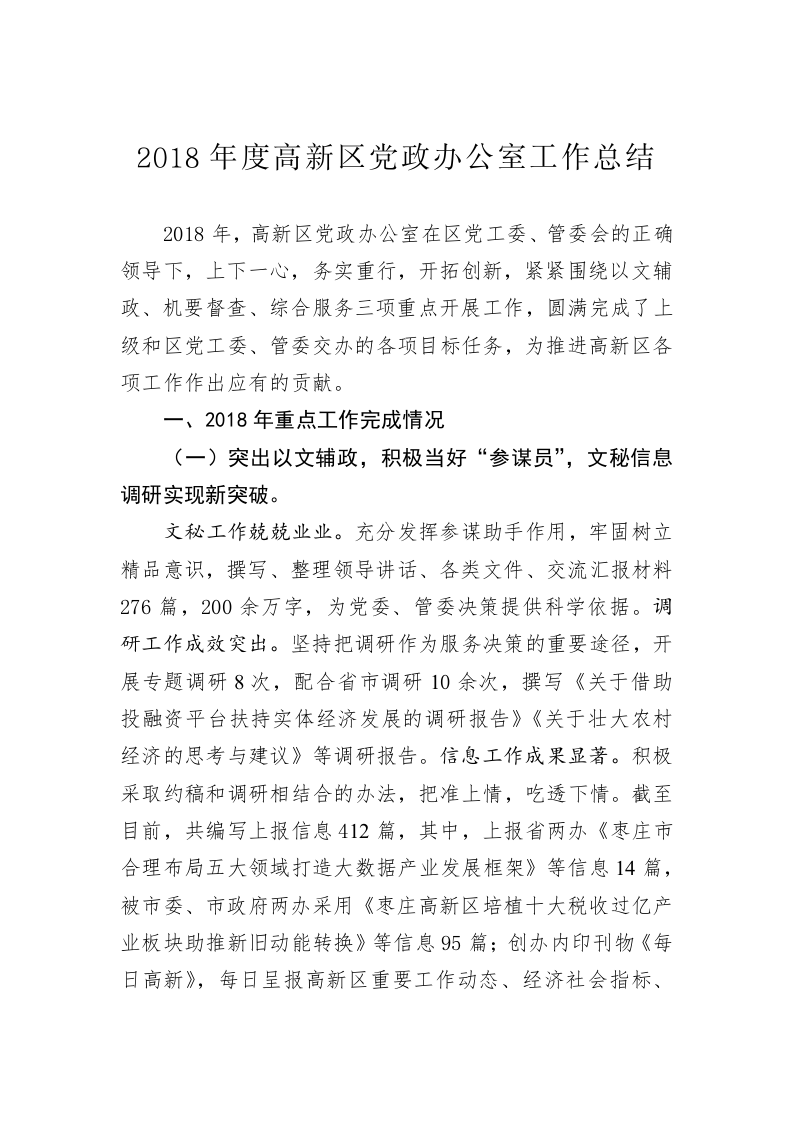 2018年度高新区党政办公室工作总结 第1页