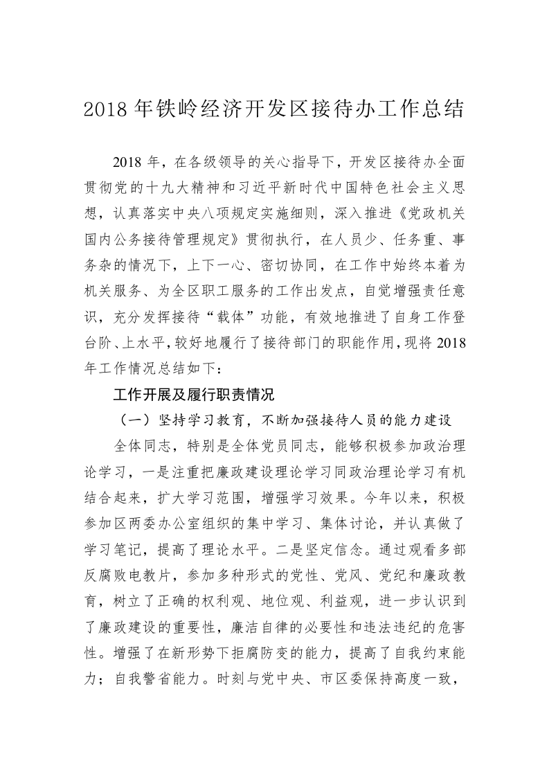 2018年铁岭经济开发区接待办工作总结 第1页