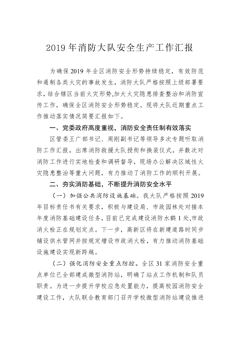 2019年枣庄高新区消防大队安全生产工作汇报 第1页