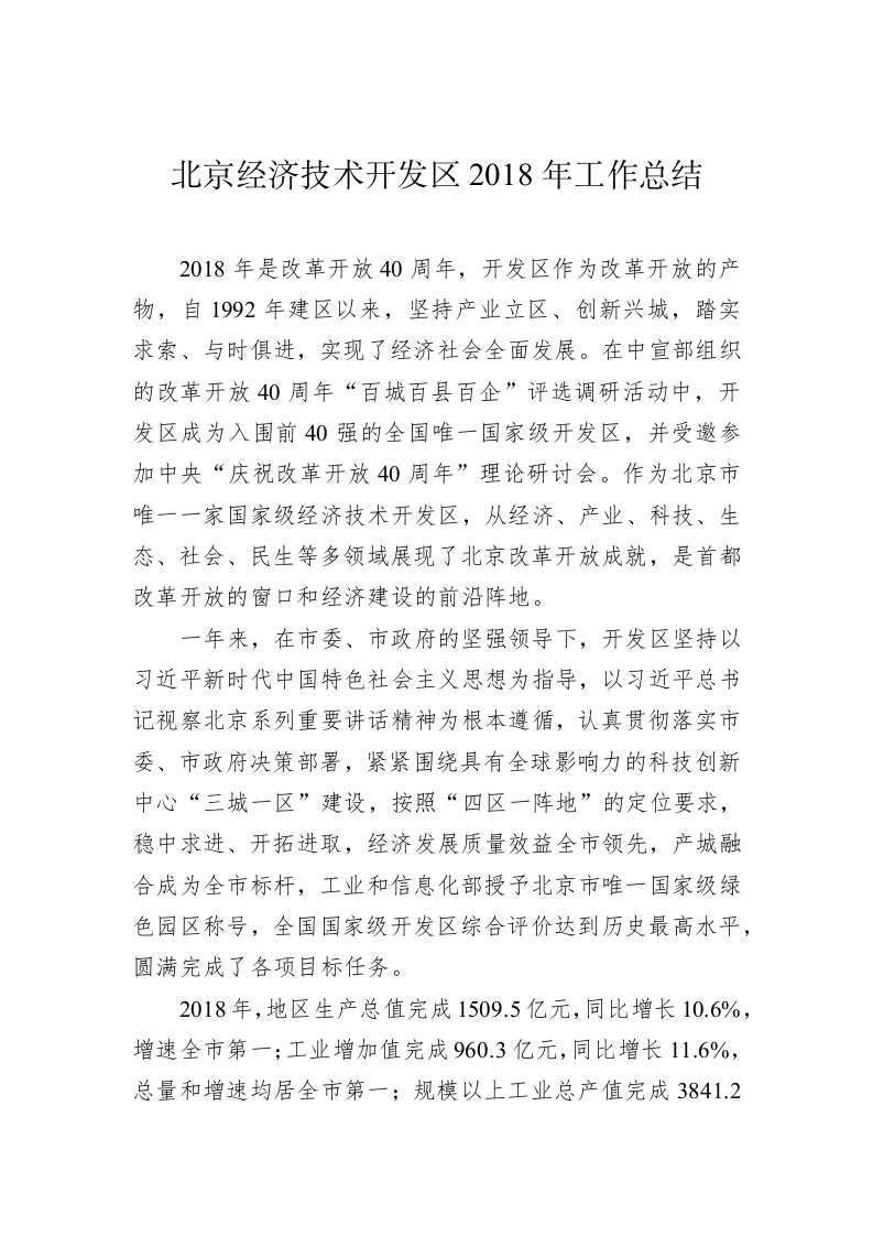 北京经济技术开发区2018年工作总结 第1页