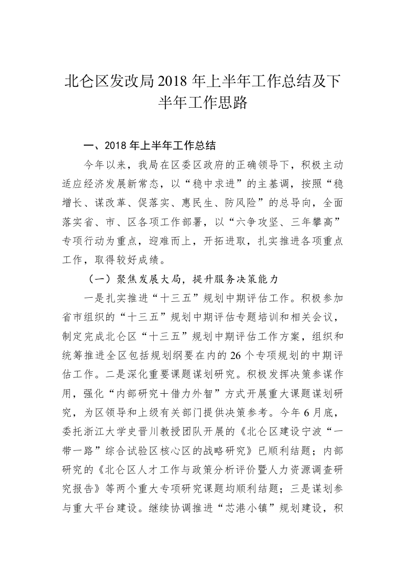 北仑区发改局2018年上半年工作总结及下半年工作思路 第1页
