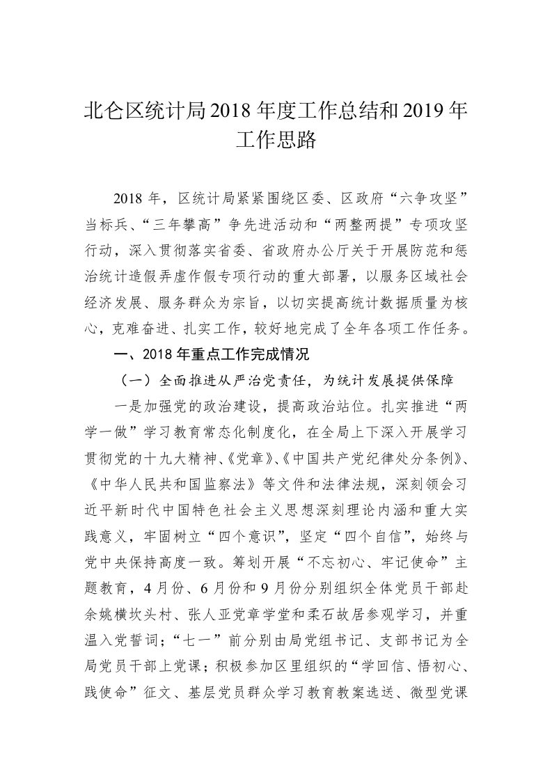 北仑区统计局2018年度工作总结和2019年工作思路 第1页