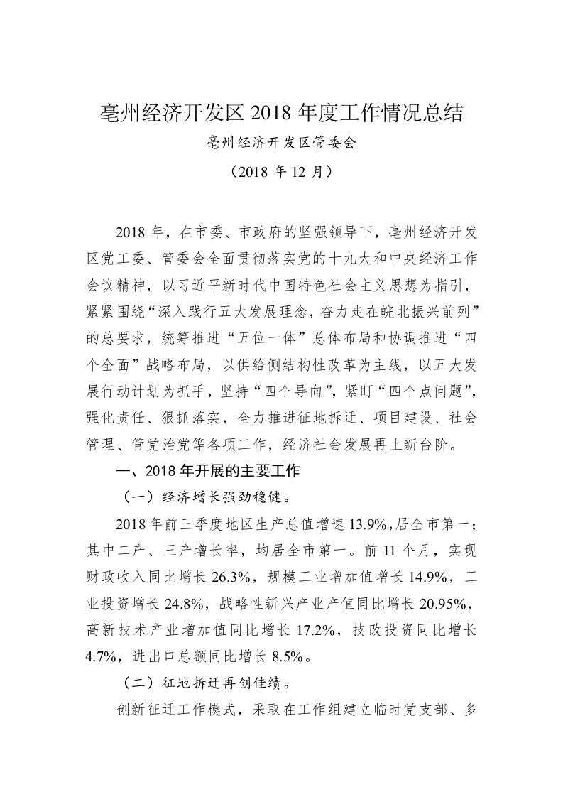 亳州经济开发区2018年度工作情况总结 第1页