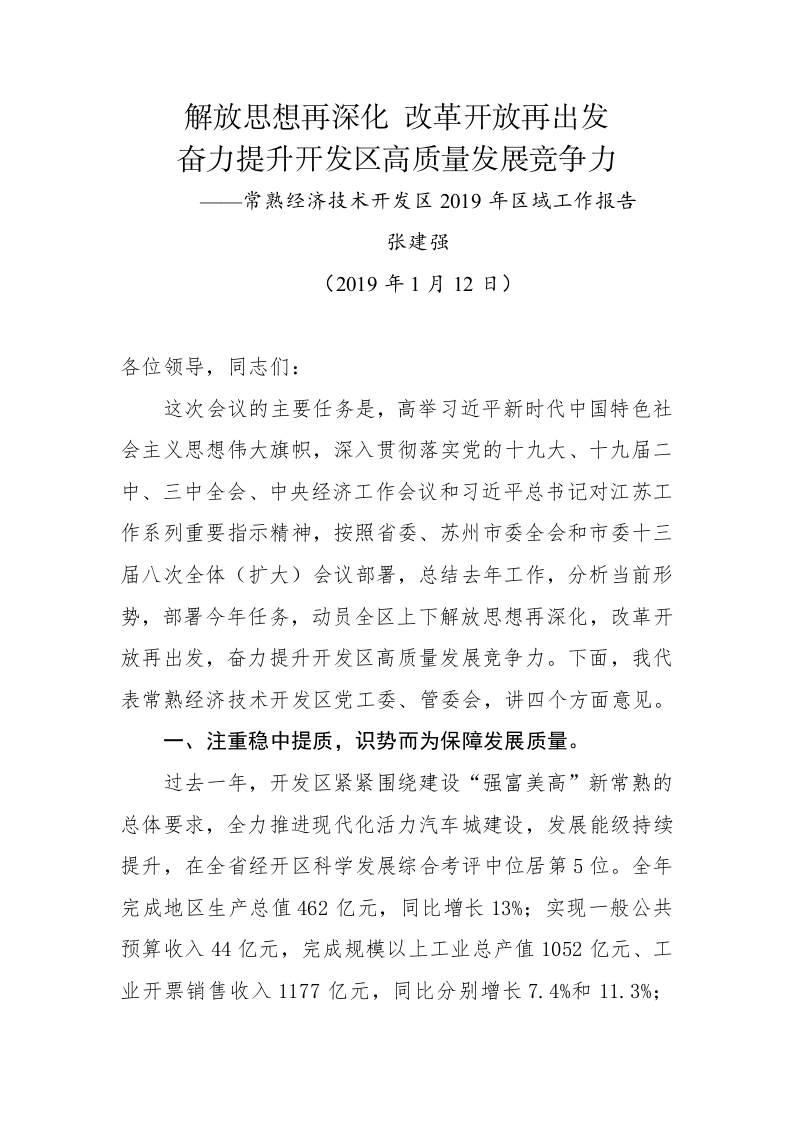 常熟经济技术开发区2019年区域工作报告 第1页