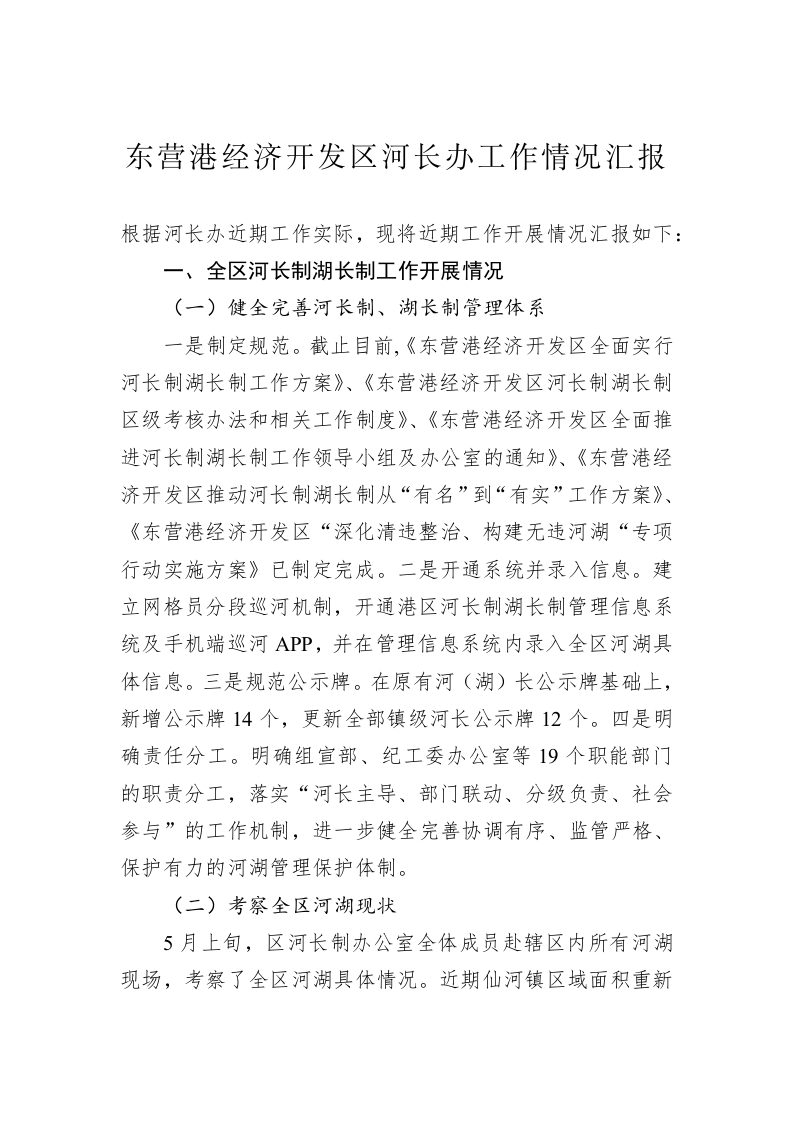 东营港经济开发区河长办工作情况汇报 第1页