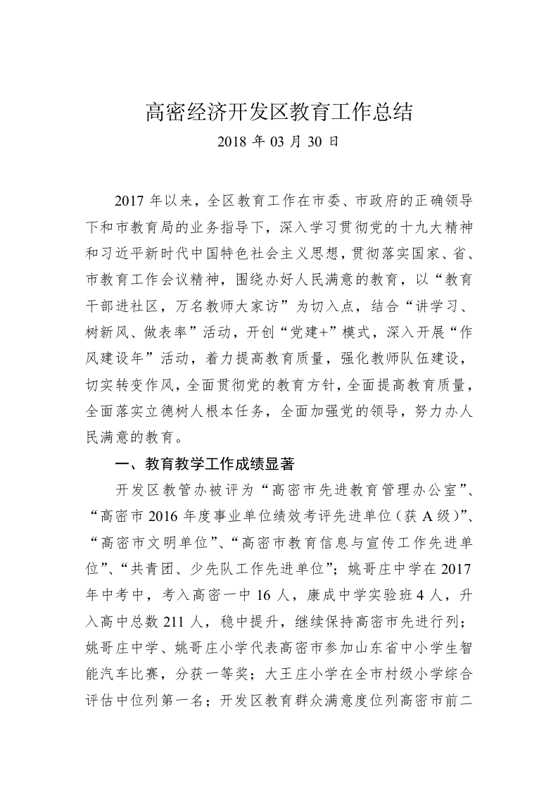 高密经济开发区教育工作总结 第1页