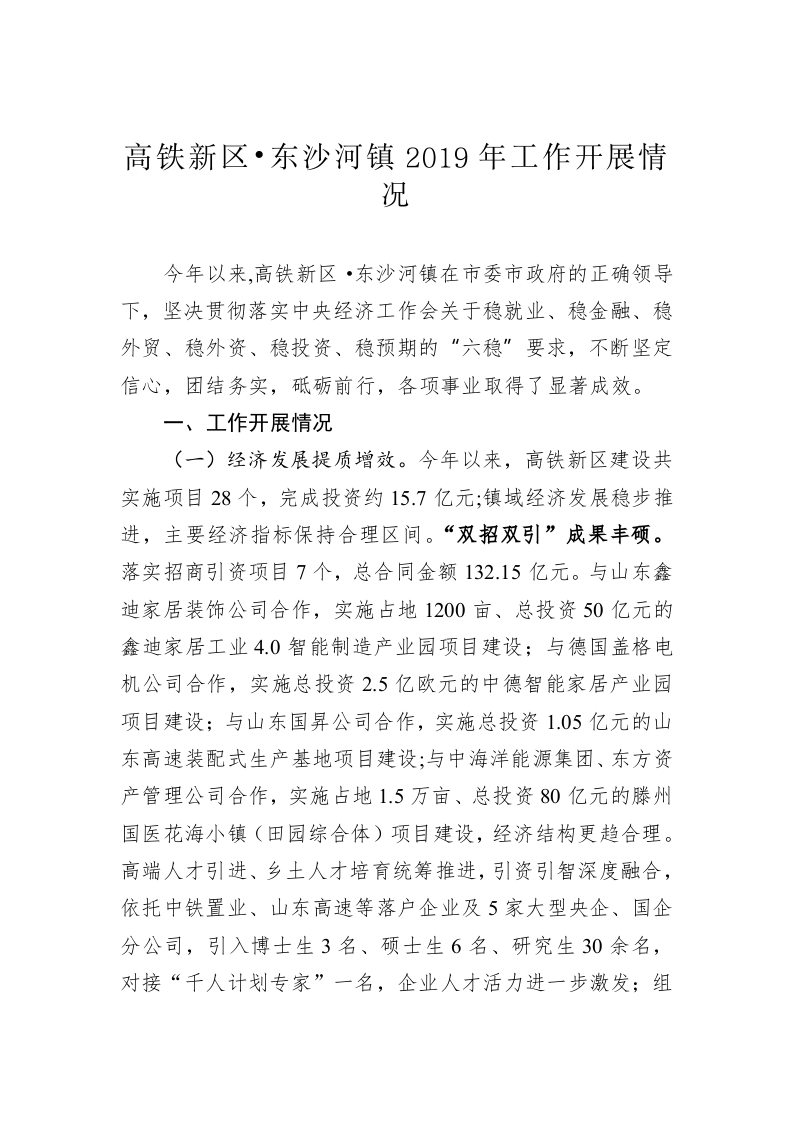 高铁新区•东沙河镇2019年工作开展情况汇报 第1页