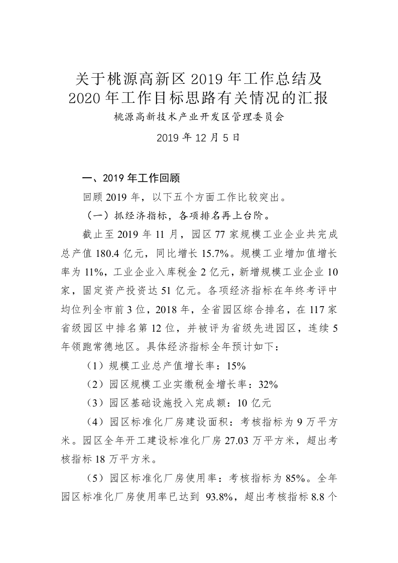 关于桃源高新区2019年工作总结及2020年工作目标思路有关情况的汇报 第1页