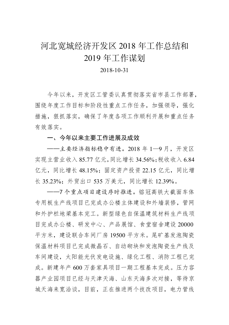 河北宽城经济开发区2018年工作总结和2019年工作谋划 第1页