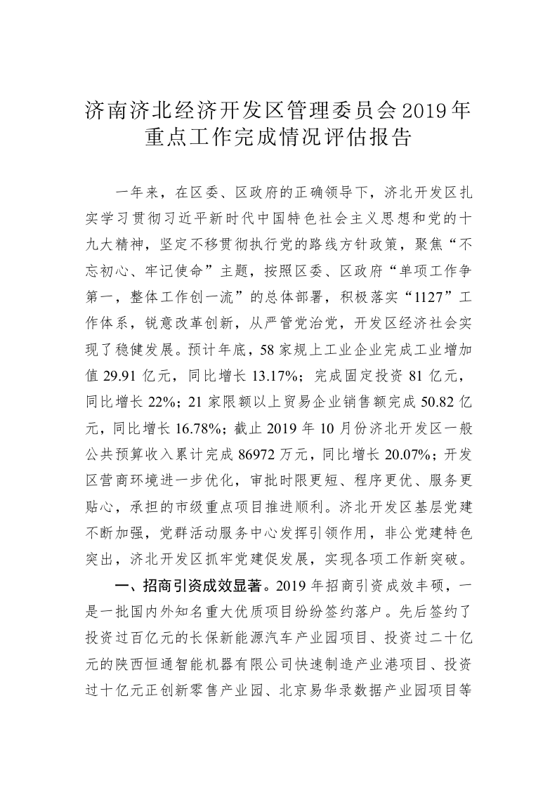 济南济北经济开发区管理委员会2019年重点工作完成情况评估报告 第1页