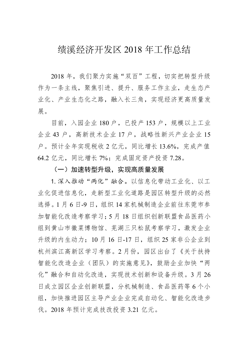 绩溪经济开发区2018年工作总结 第1页
