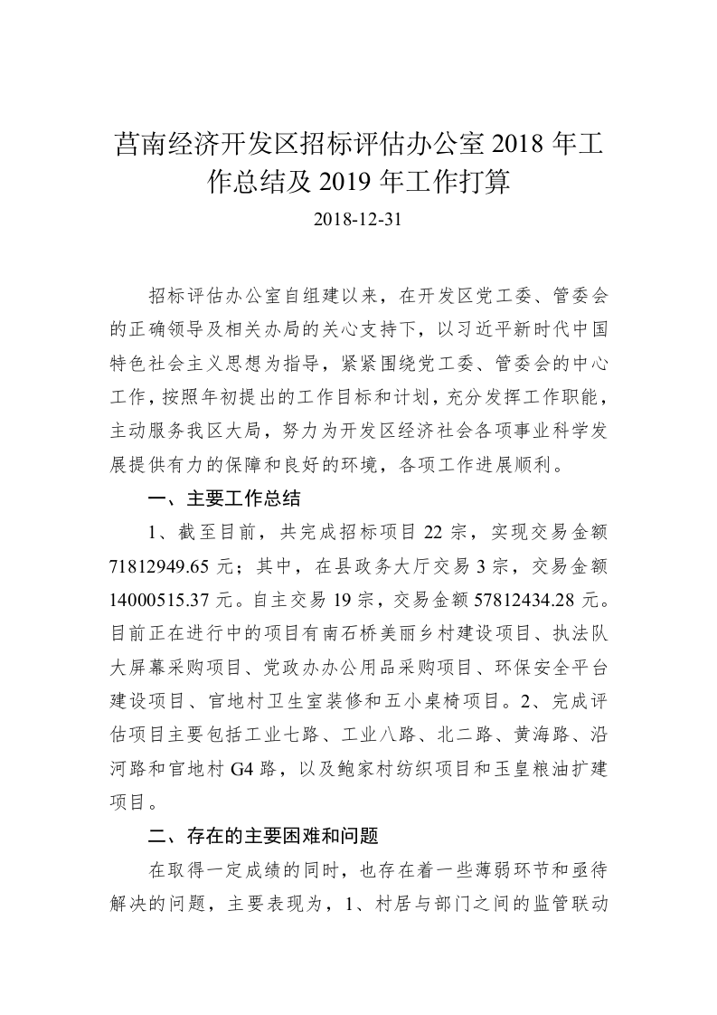 莒南经济开发区招标评估办公室2018年工作总结及2019年工作打算 第1页