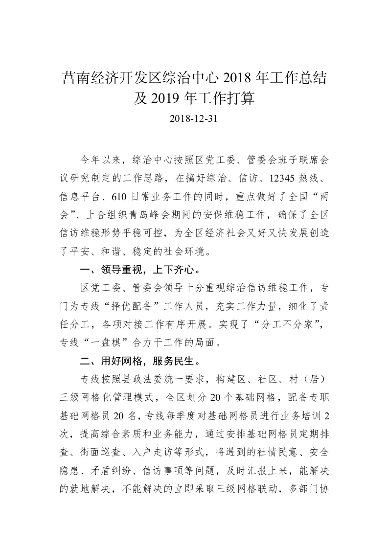 莒南经济开发区综治中心2018年工作总结及2019年工作打算 第1页