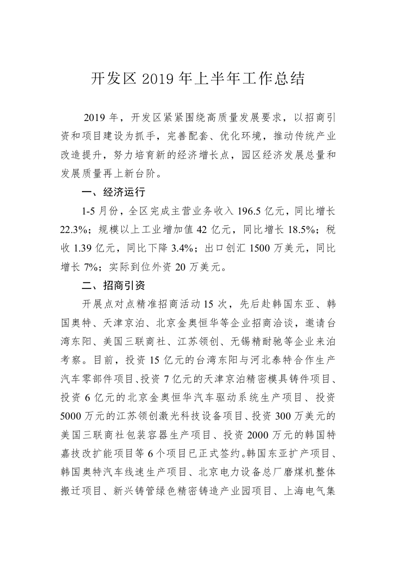 开发区2019年上半年工作总结 第1页