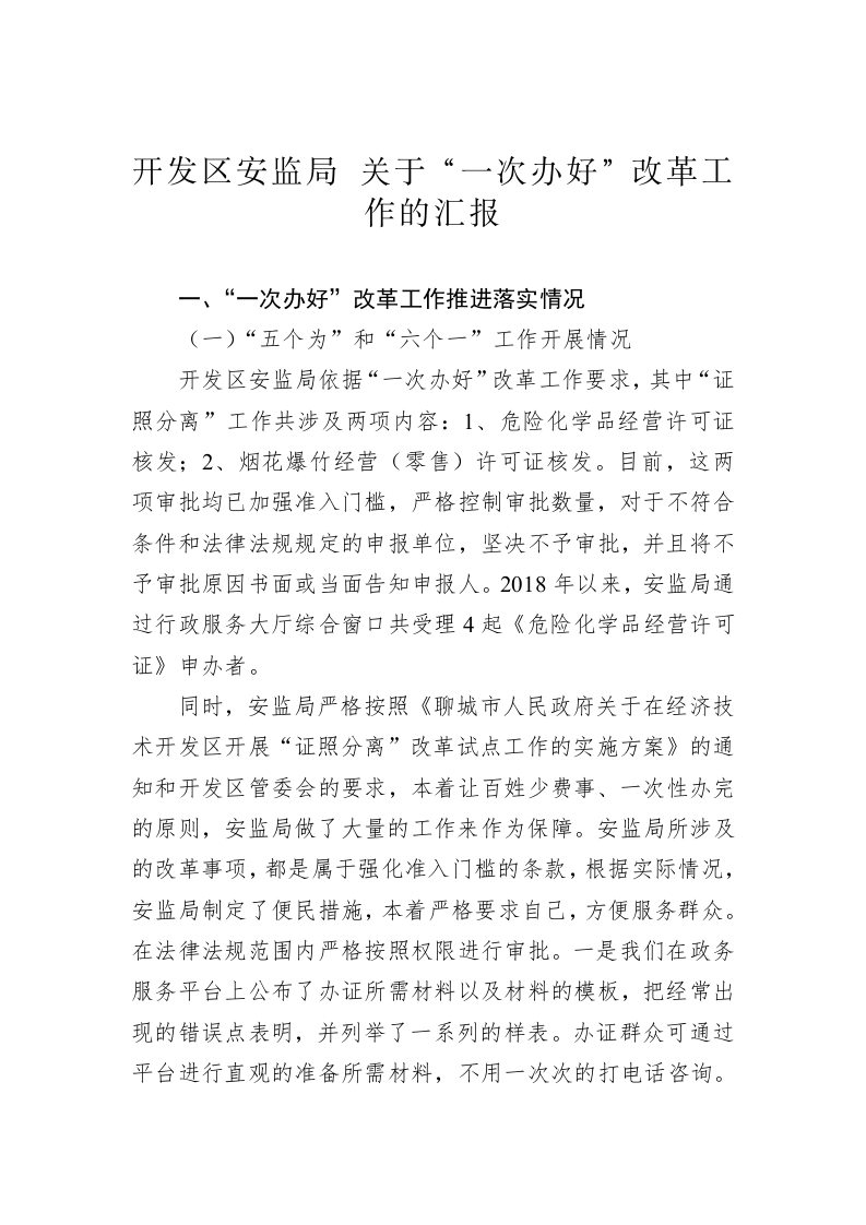 开发区安监局 关于“一次办好”改革工作的汇报 第1页