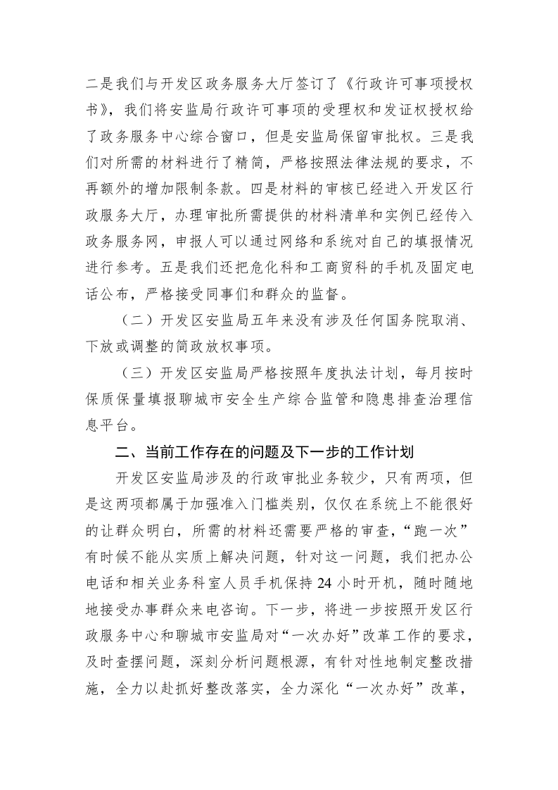 开发区安监局 关于“一次办好”改革工作的汇报 第2页