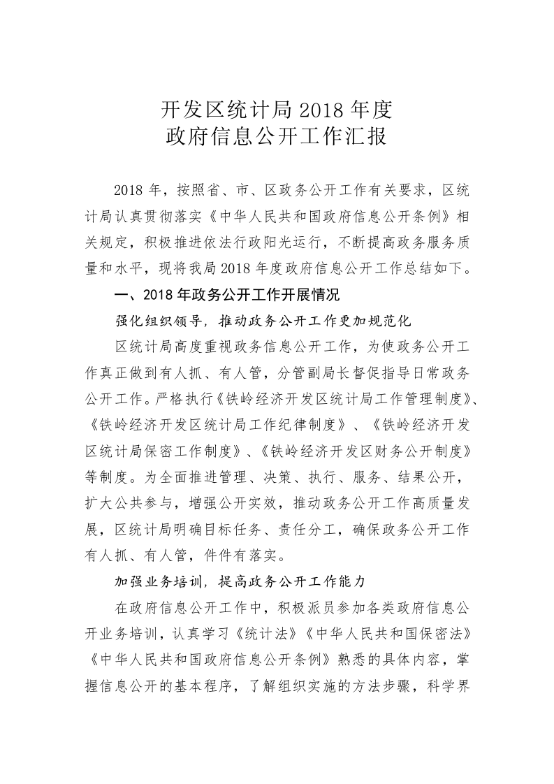 开发区统计局2018年度政府信息公开工作汇报 第1页
