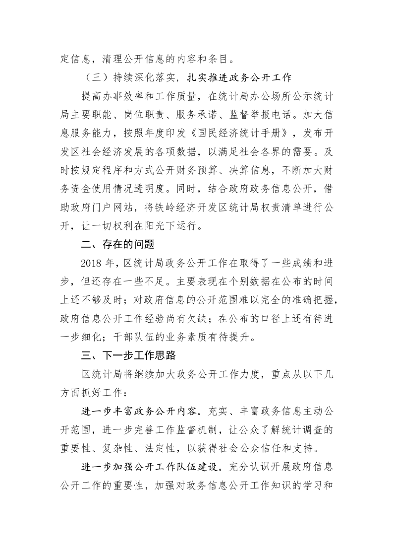 开发区统计局2018年度政府信息公开工作汇报 第2页