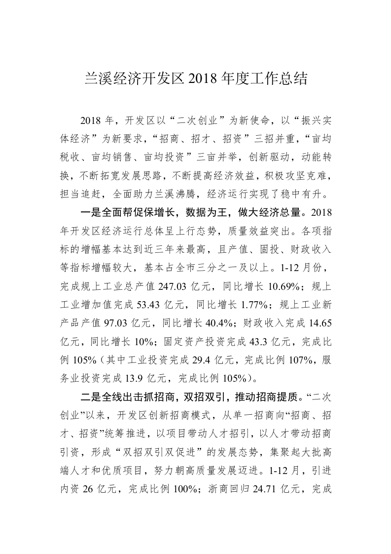 兰溪经济开发区2018年度工作总结 第1页
