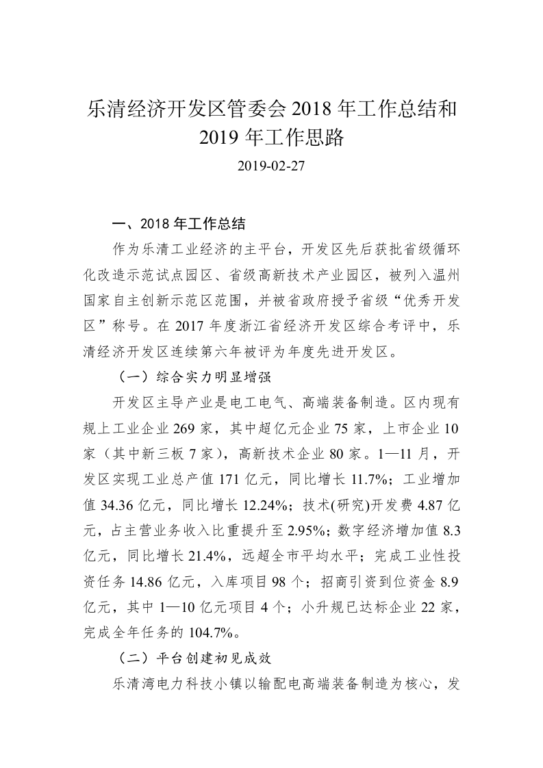 乐清经济开发区管委会2018年工作总结和2019年工作思路 第1页