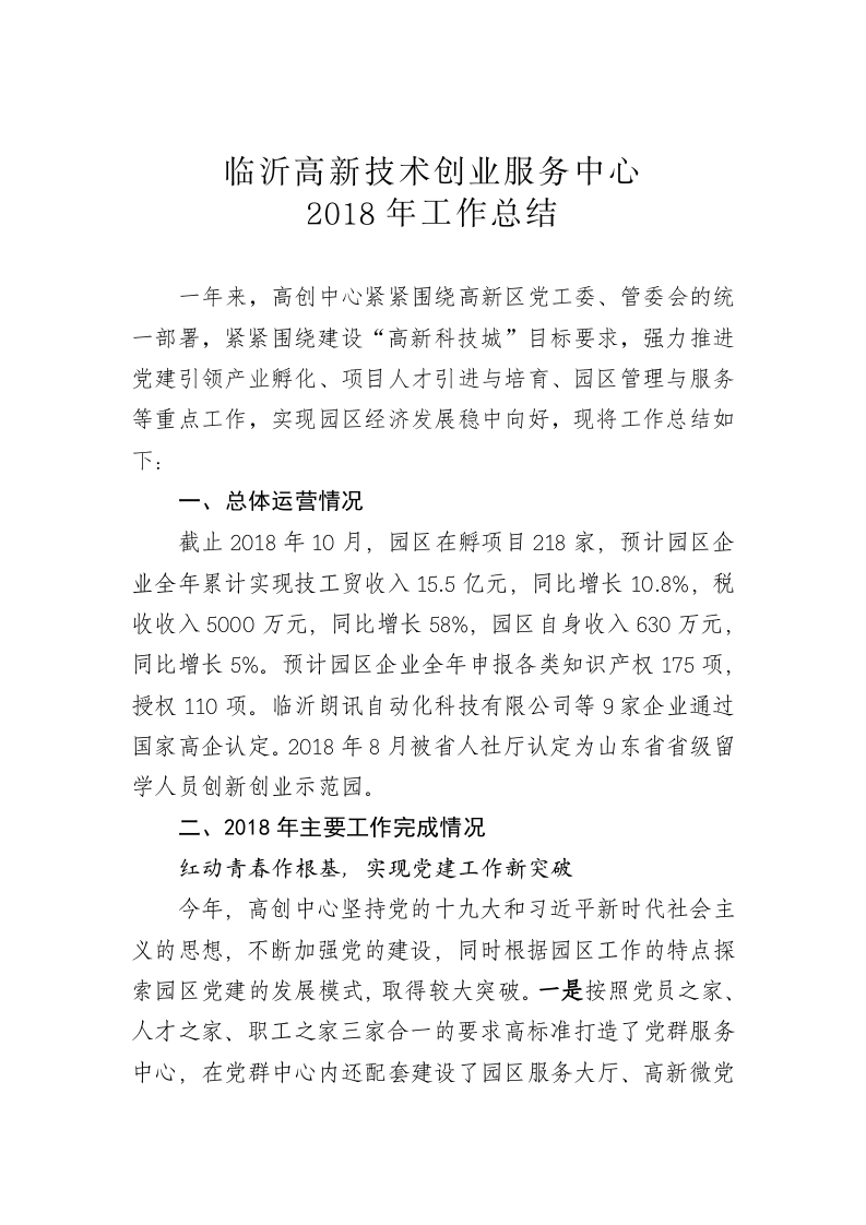 临沂高新技术创业服务中心2018年工作总结 第1页