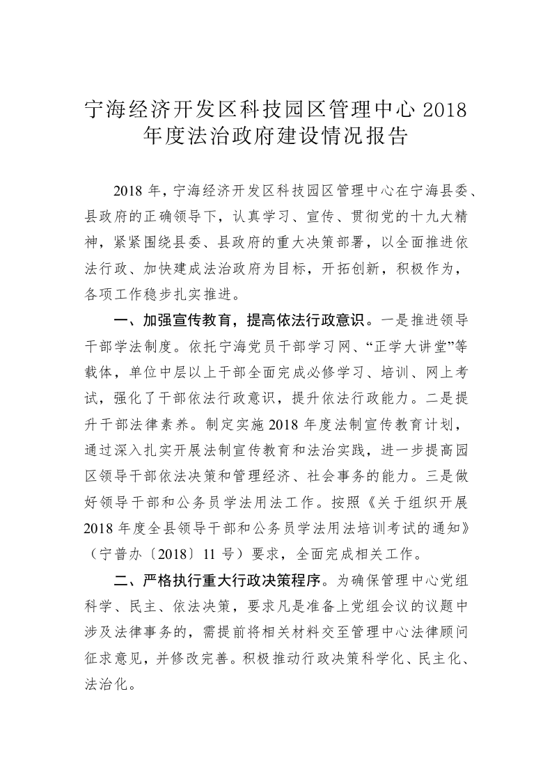 宁海经济开发区科技园区管理中心2018年度法治政府建设情况报告 第1页