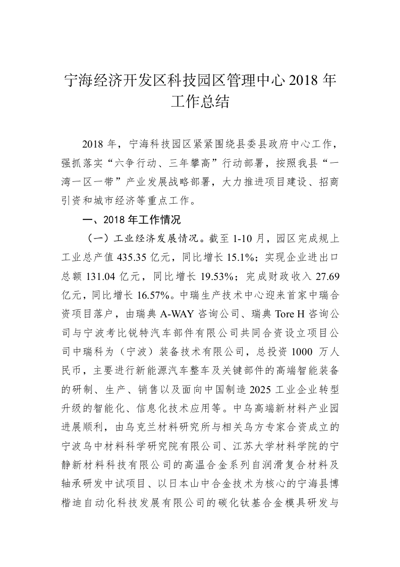 宁海经济开发区科技园区管理中心2018年工作总结 第1页