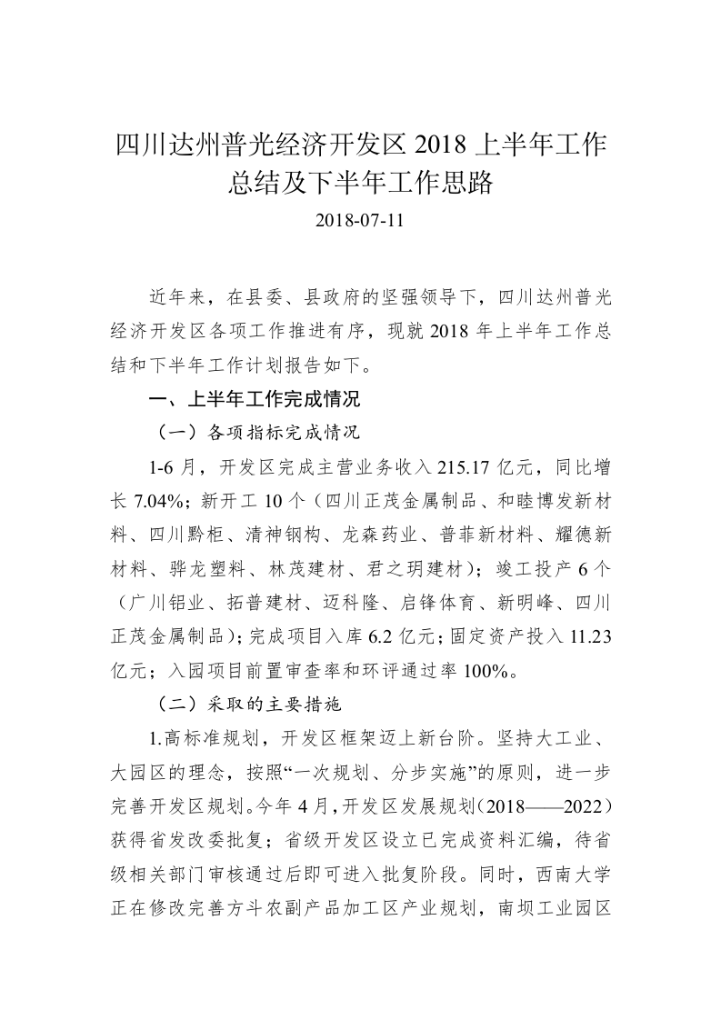 四川达州普光经济开发区2018上半年工作总结及下半年工作思路 第1页