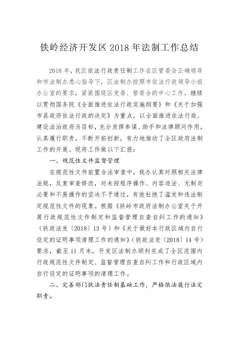 铁岭经济开发区2018年法制工作总结 第1页