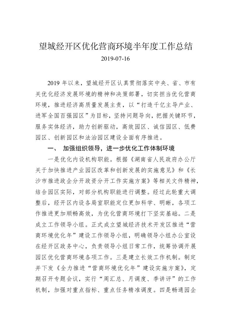 望城经开区优化营商环境半年度工作总结 第1页