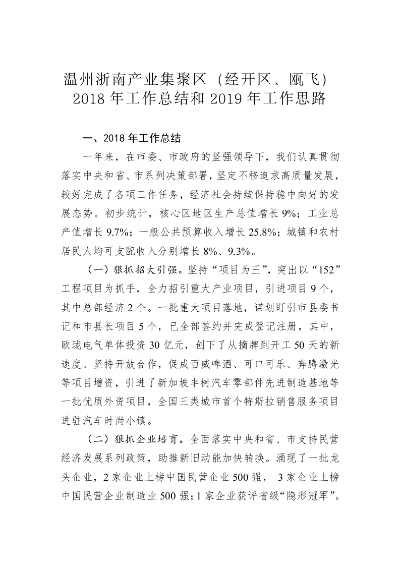 温州浙南产业集聚区（经开区、瓯飞）2018年工作总结和2019年工作思路 第1页