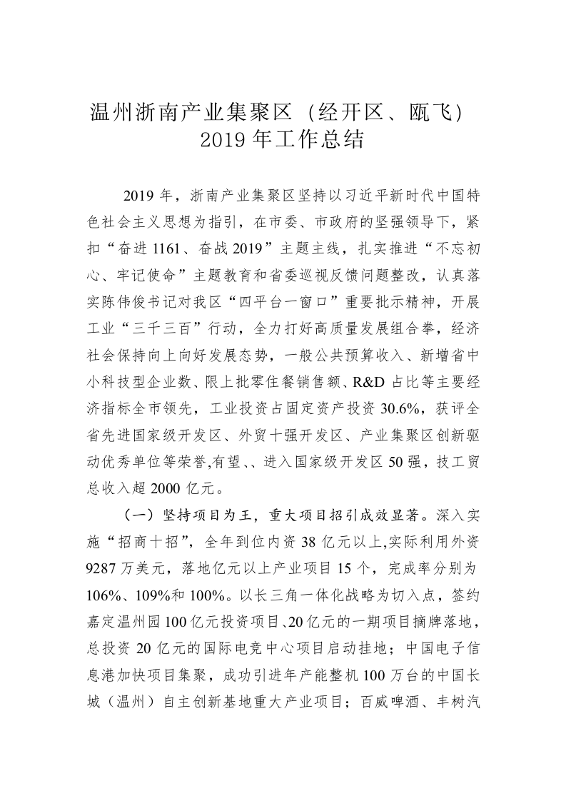 温州浙南产业集聚区（经开区、瓯飞）2019年工作总结 第1页